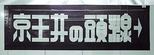 Shimokitazawa Station duct tape sign